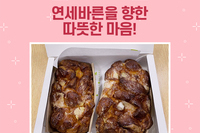 연세바른을 향한 따뜻한 마음 감사합니다~♡