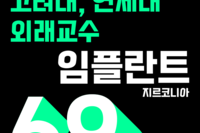대학병원 출신 의료진, 임플란트