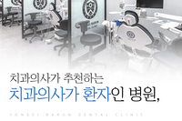 연세바른치과는 의료계 종사자 가족과 지인들이 의뢰를 통해 찾는 치과입니다.
