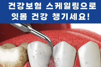 1년에 한 번, 건강보험 스케일링으로 치아 건강 챙기세요!