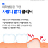 발치 후 피가 멈추지 않아 당황하셨나요? 구강외과 전문의가 전하는 올바른 지혈 가이드