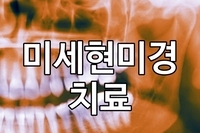 자연치아 살리는 방법, 범계치과 연세바른치과의 미세현미경 신경치료