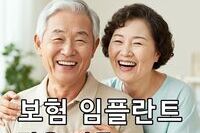 65세 이상 보험 임플란트, 어떻게 적용될까요?