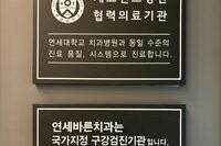세브란스병원 협력의료기관 · 국민건강보험공단 지정 구강검진기관